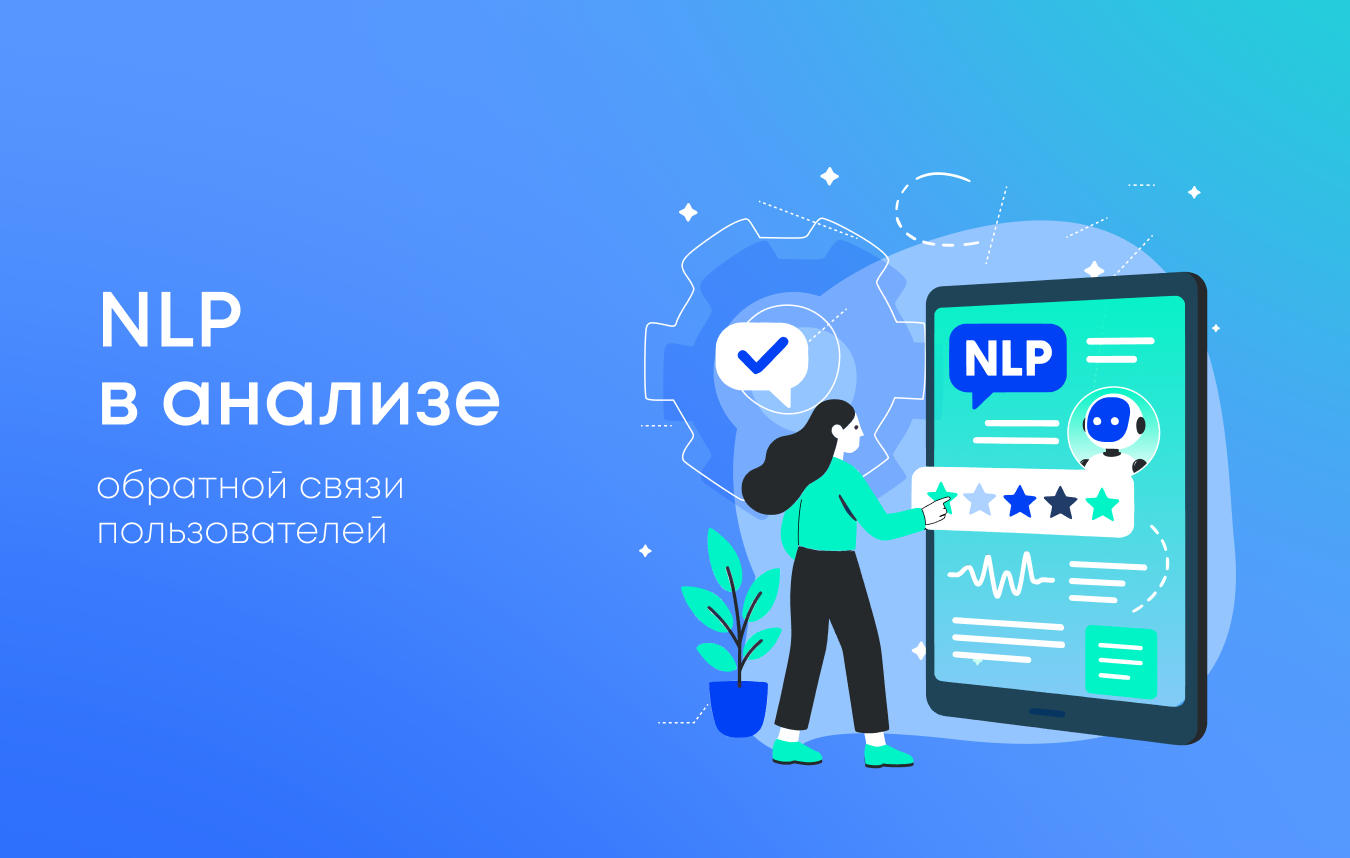 Применение NLP для анализа обратной связи пользователей в реальном бизнесе