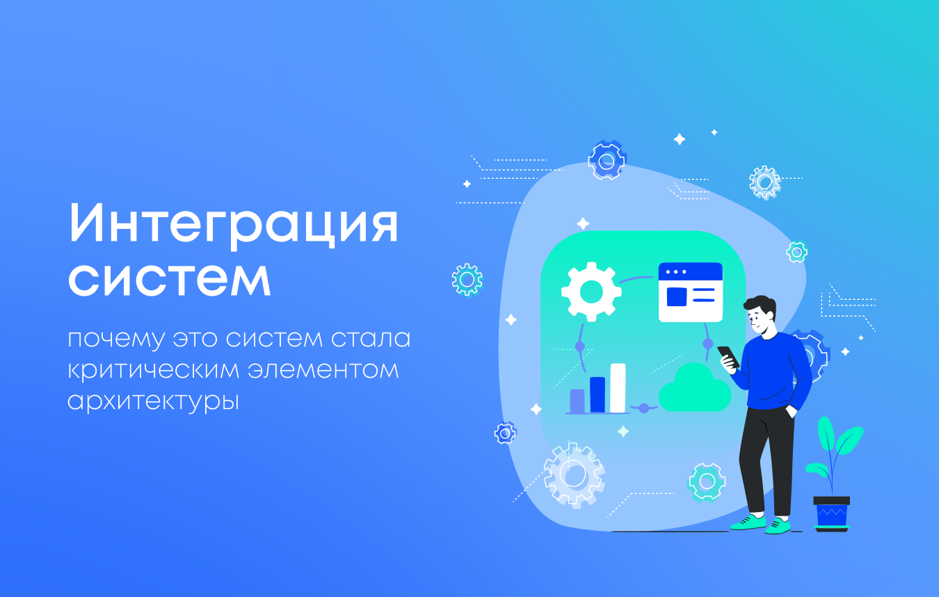 Интеграция систем и ключевые решения для устойчивого обмена данными