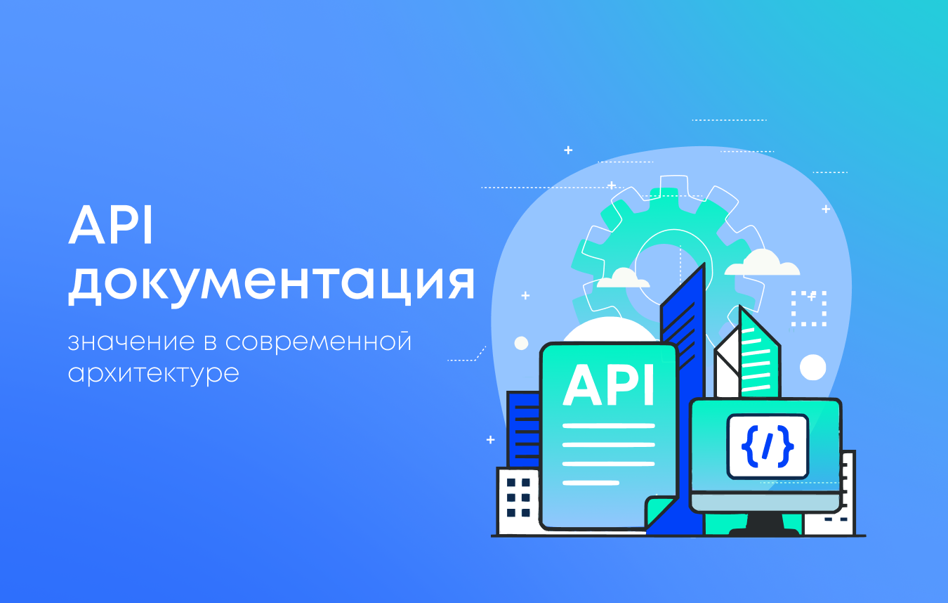 Почему важны API документации и как они влияют на работу продукта