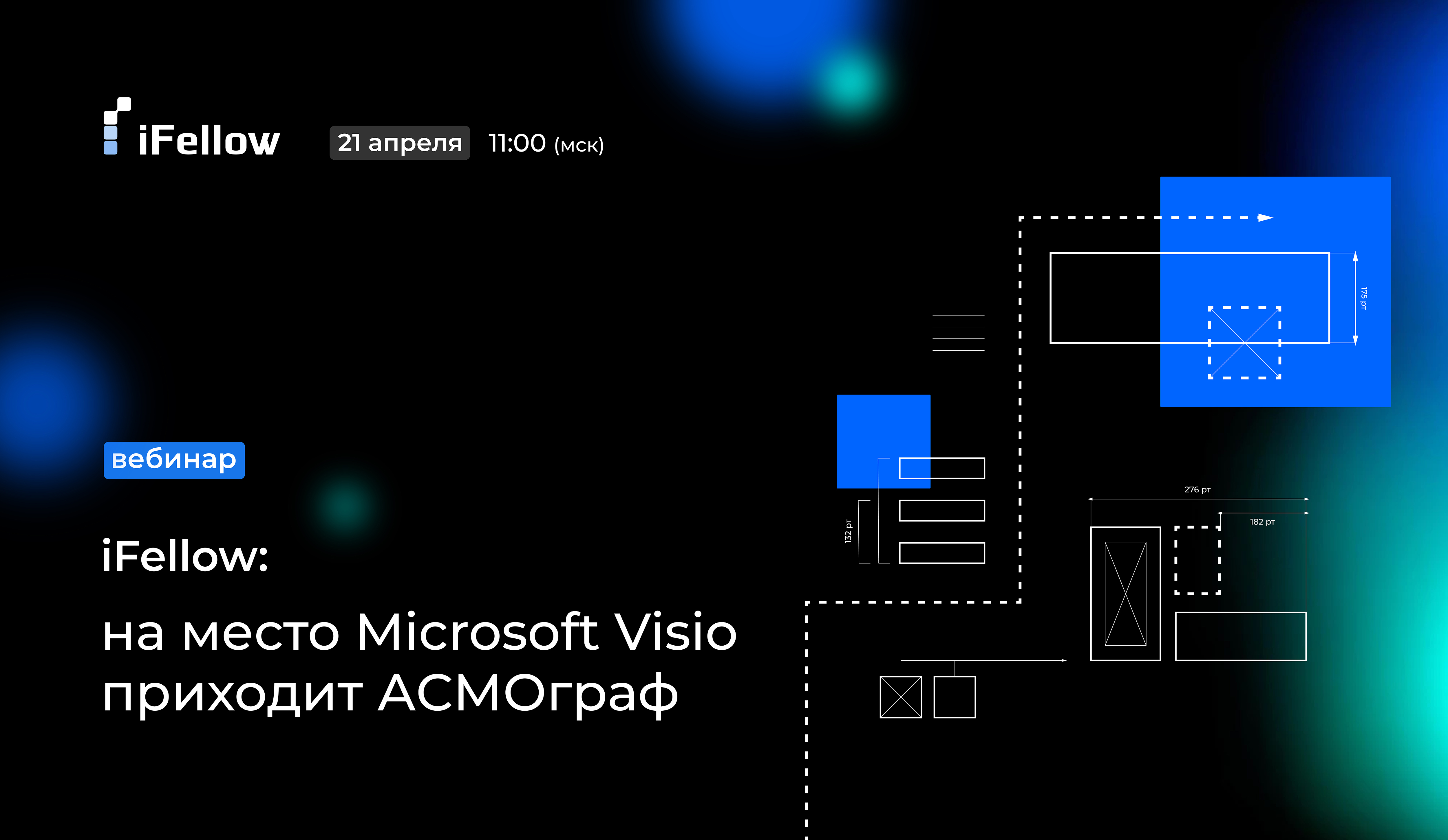 iFellow: на место Microsoft Visio приходит АСМОграф