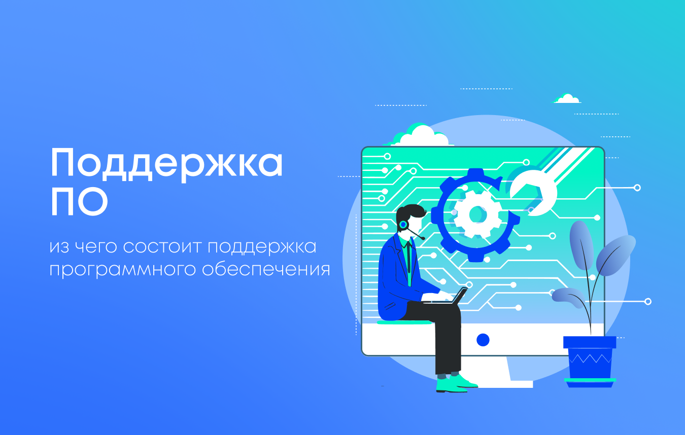 Поддержка ПО: какие услуги должны быть включены Поддержка ПО: какие услуги должны быть включены