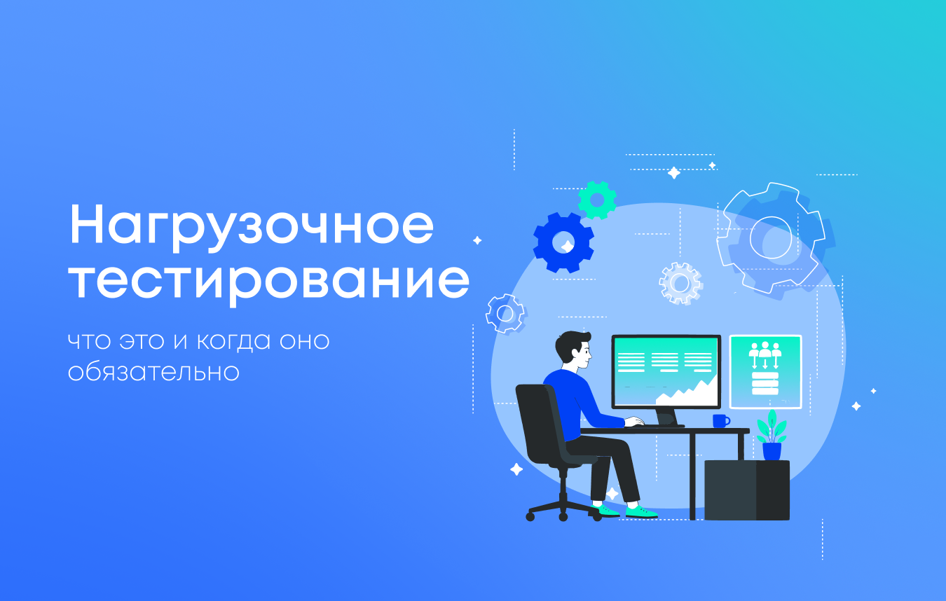 Что такое нагрузочное тестирование и когда оно обязательно
