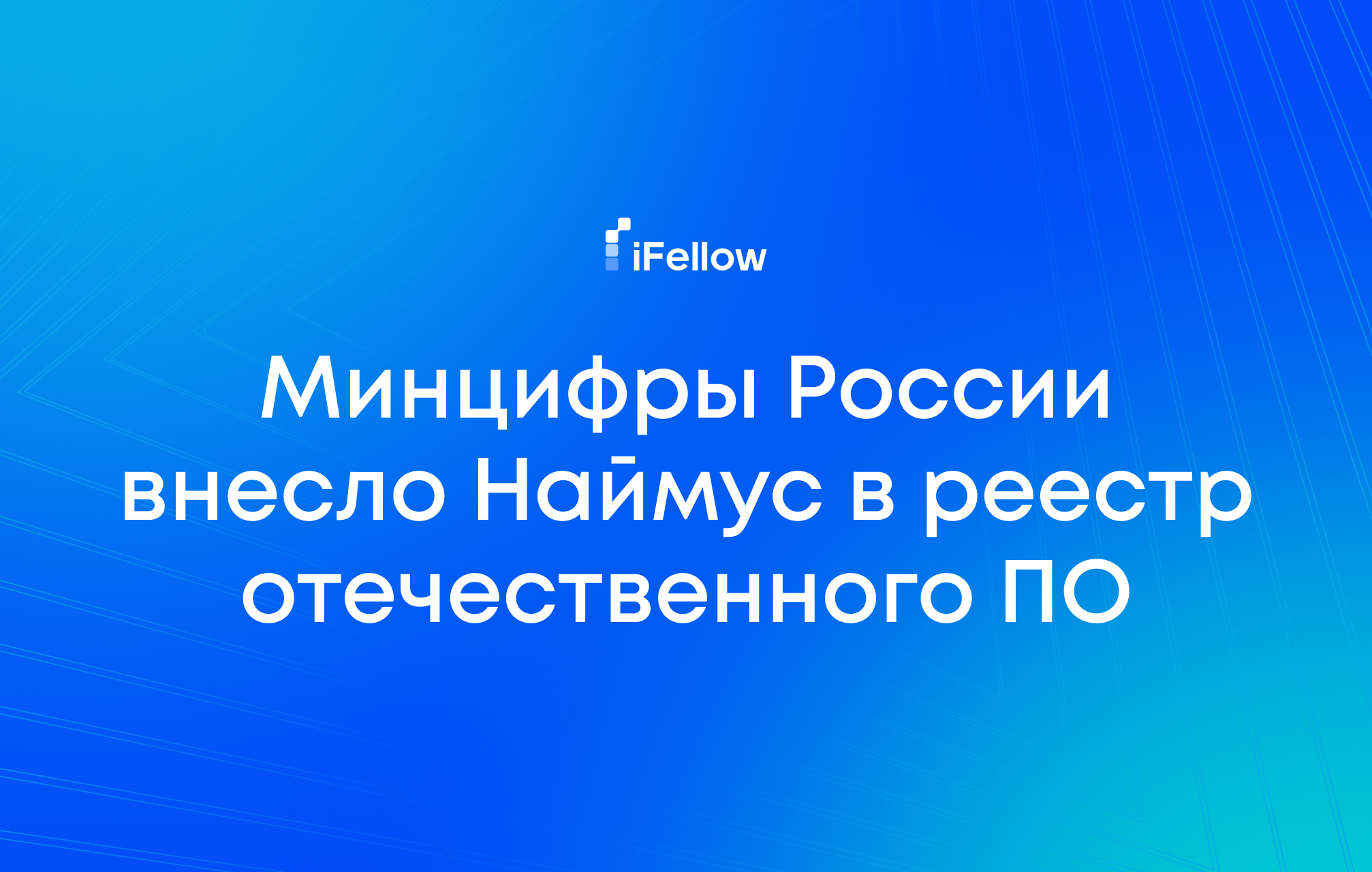 Минцифры России внесло Наймус в реестр отечественного ПО