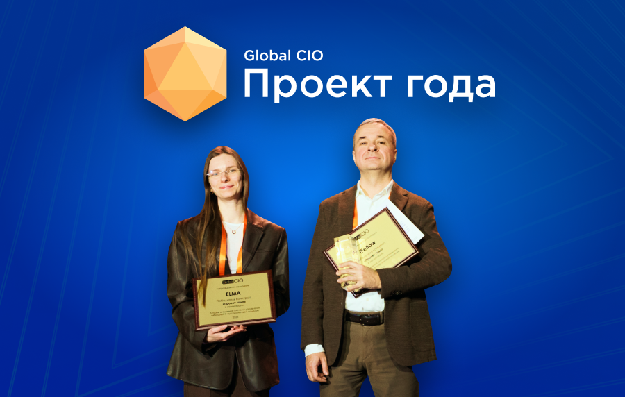 Орион - победа в конкурсе «Проект года» на Global CIO 2025