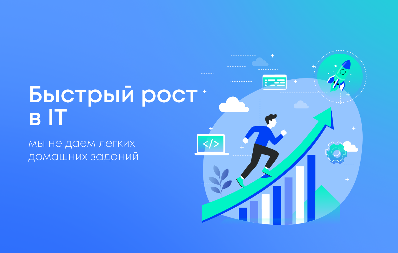 Почему мы не даём «легких» домашних заданий — и как это помогает быстро расти