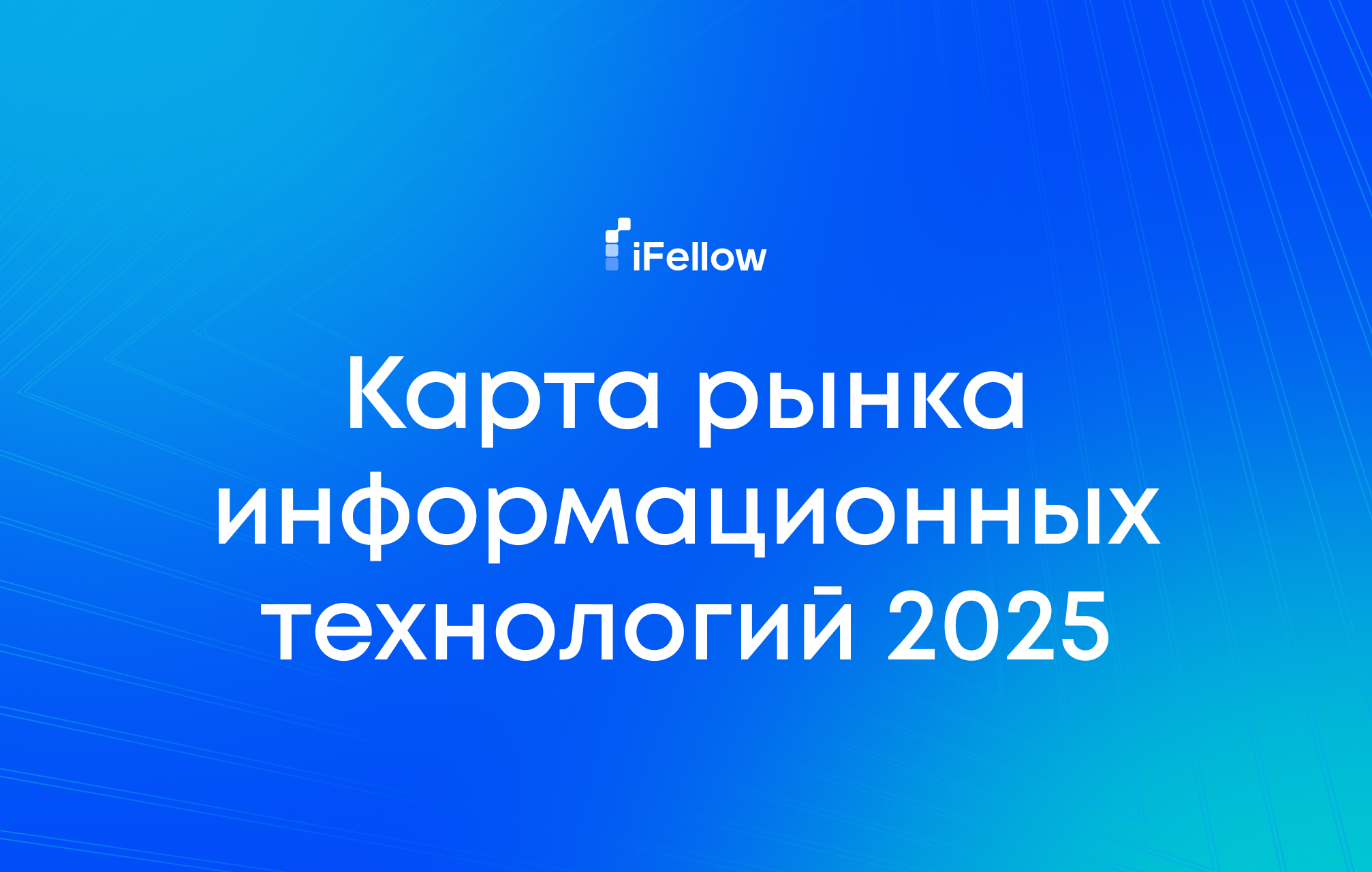 Карта российского рынка информационных технологий 2025