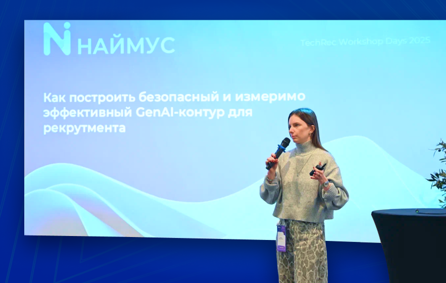 Безопасный и эффективный GenAI-контур для рекрутмента на примере продукта Наймус на конференции TechRec Workshop Days 2025