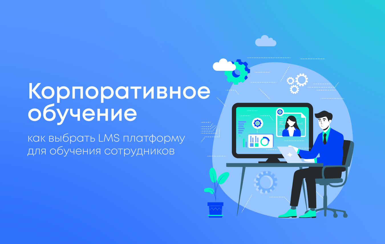 Как выбрать LMS-платформу для корпоративного обучения: пошаговое руководство и критерии выбора