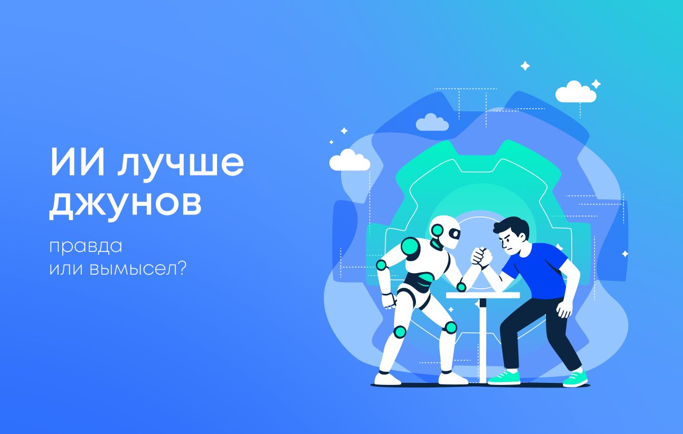 Правда ли, что ИИ уже пишет код лучше джунов?