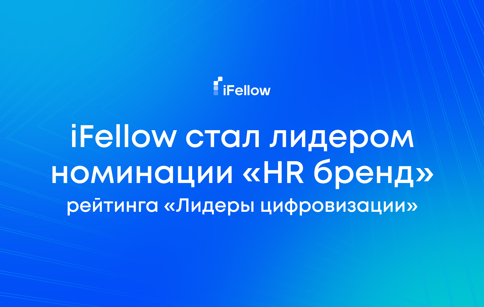 iFellow стал лидером номинации «HR бренд» рейтинга «Лидеры цифровизации»