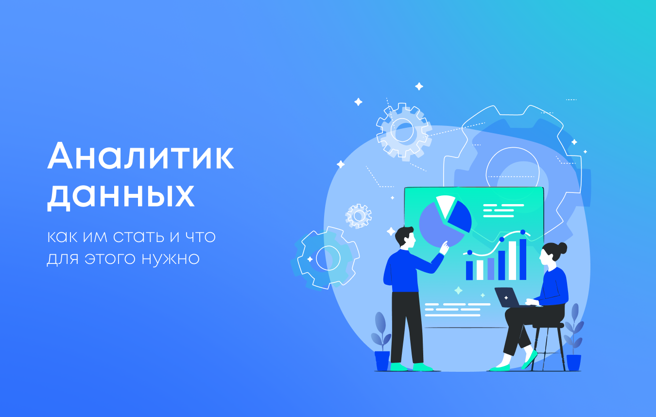 Как стать аналитиком в России: пошаговый разбор профессии