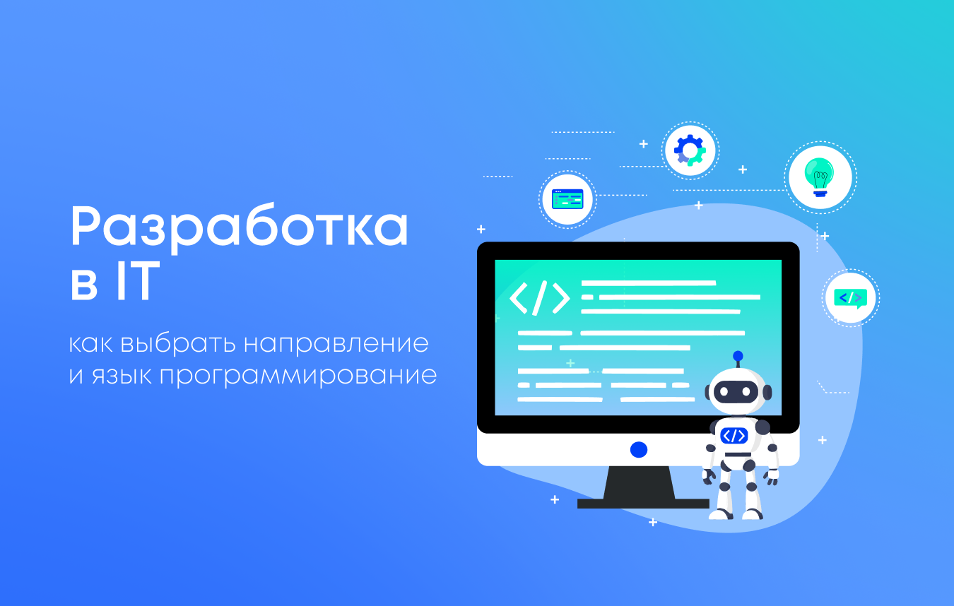 Какие бывают программисты: как выбрать направление в IT разработке