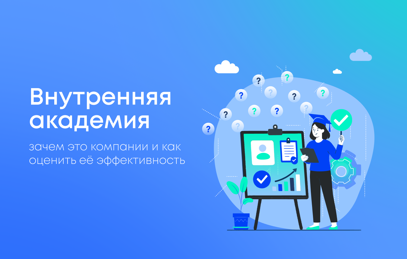 Как корпоративная академия развивает ключевые компетенции сотрудников