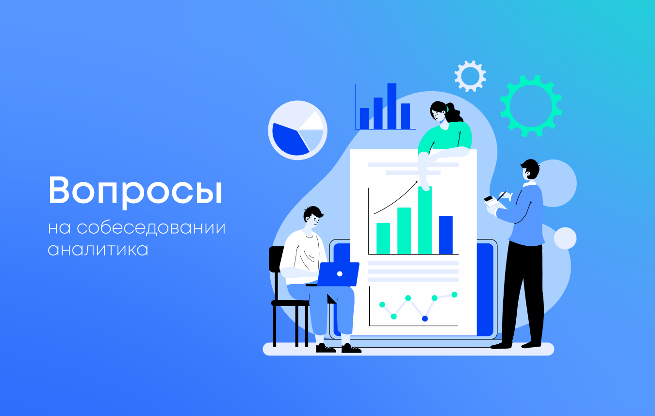 Подготовка к собеседованию аналитика: топ вопросов и рекомендации