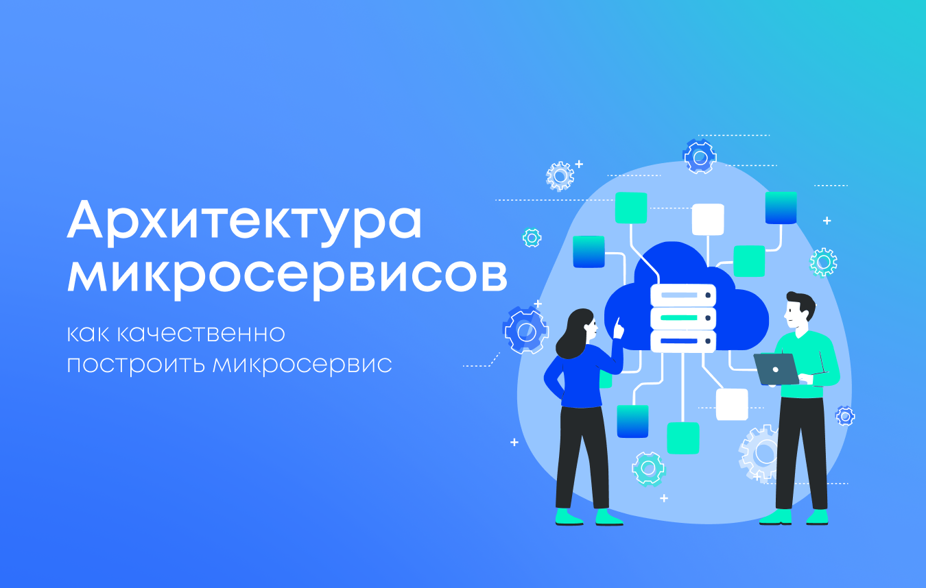 Как построить архитектуру микросервисов
