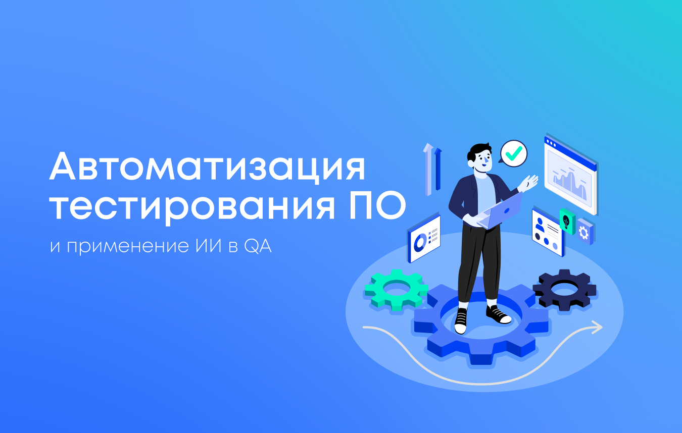 ИИ в тестировании программного обеспечения — автоматизация процессов и инструментов QA