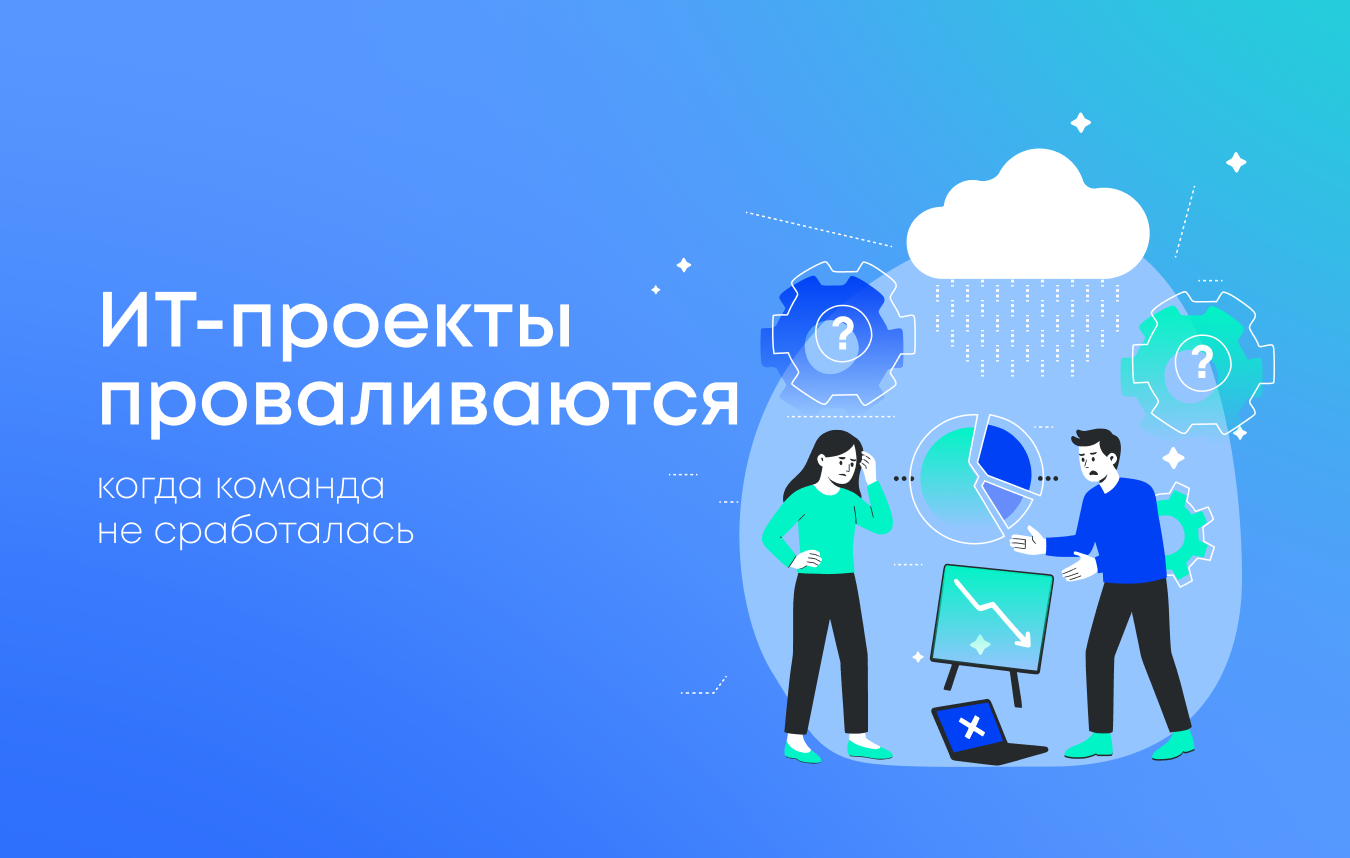 Почему ИТ-проекты проваливаются, когда команда не сработалась