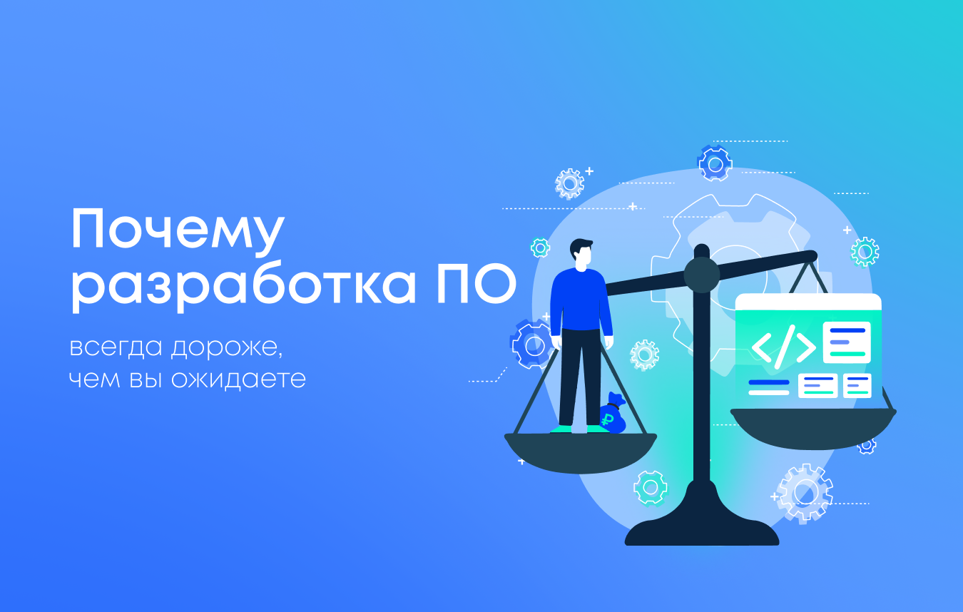 Почему разработка ПО всегда дороже, чем вы ожидаете