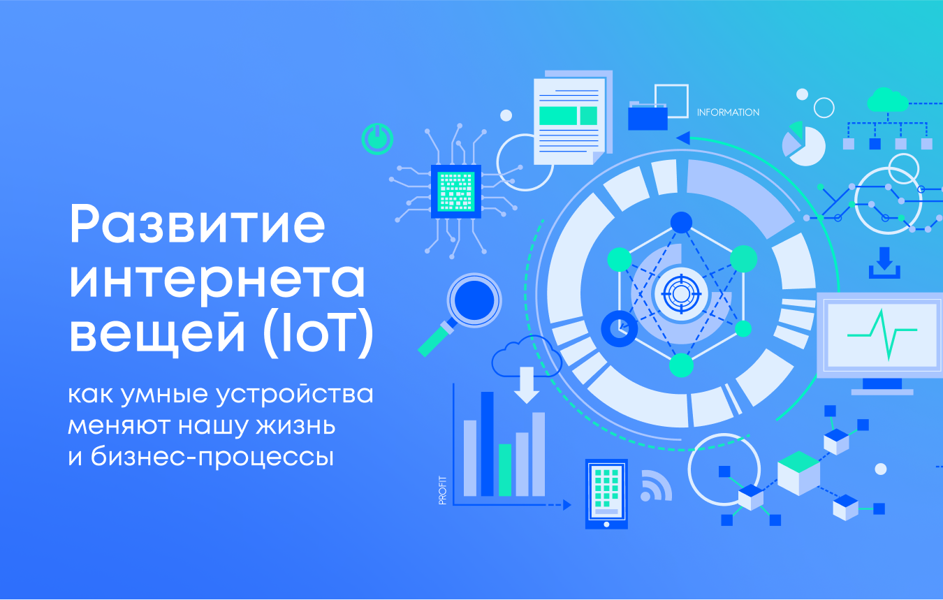 Развитие интернета вещей (IoT): как умные устройства меняют нашу жизнь и  бизнес-процессы