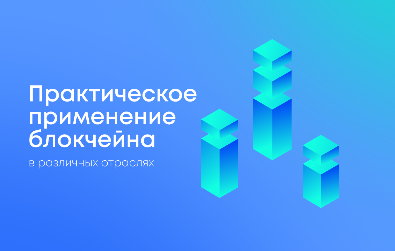 Практическое применение блокчейна в различных отраслях