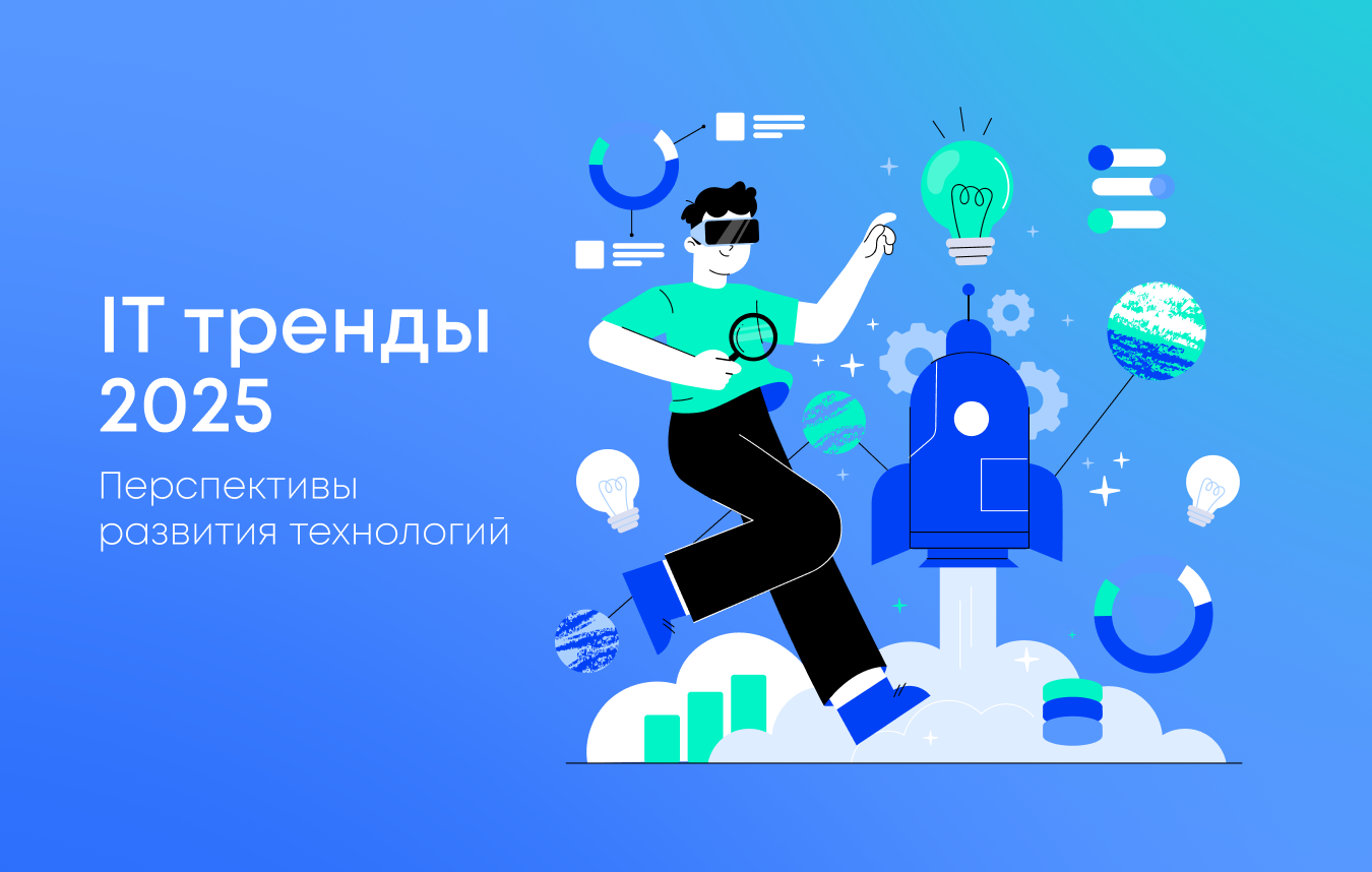 IT тренды 2025: перспективы развития технологий