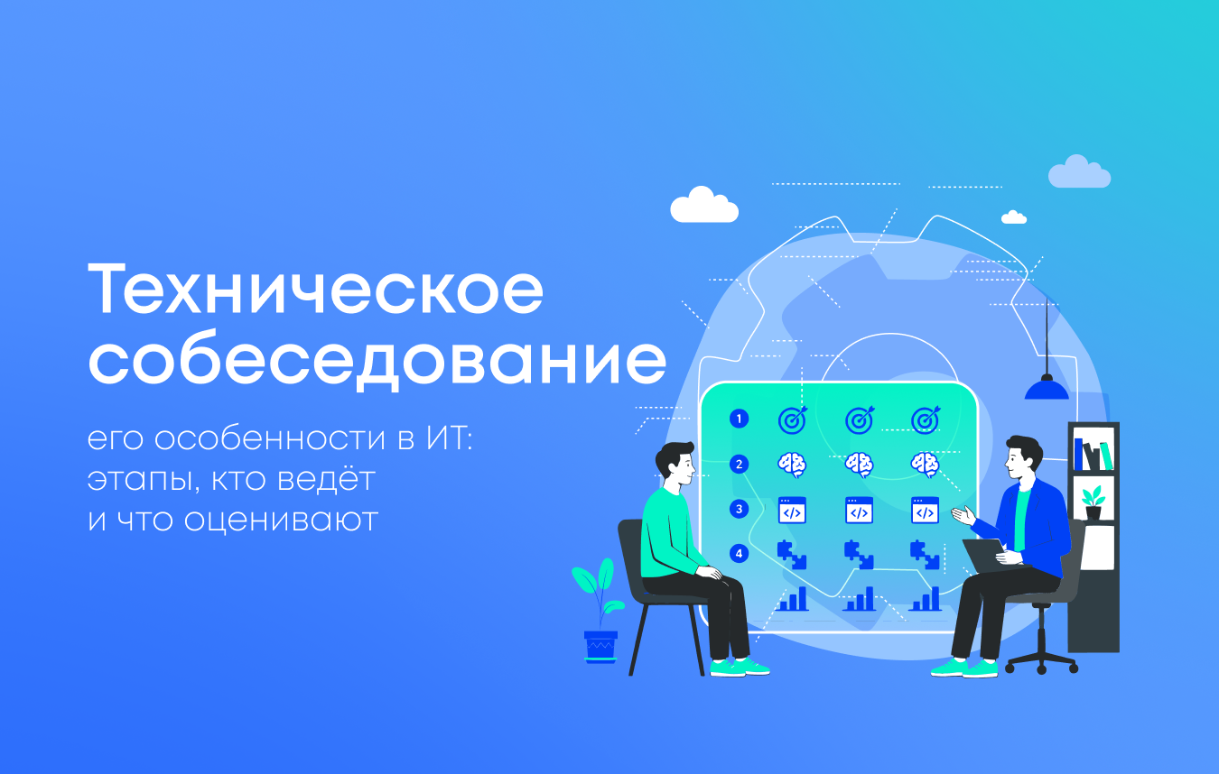 Как проходит техническое собеседование в ИТ: этапы, кто их ведёт и что оценивают