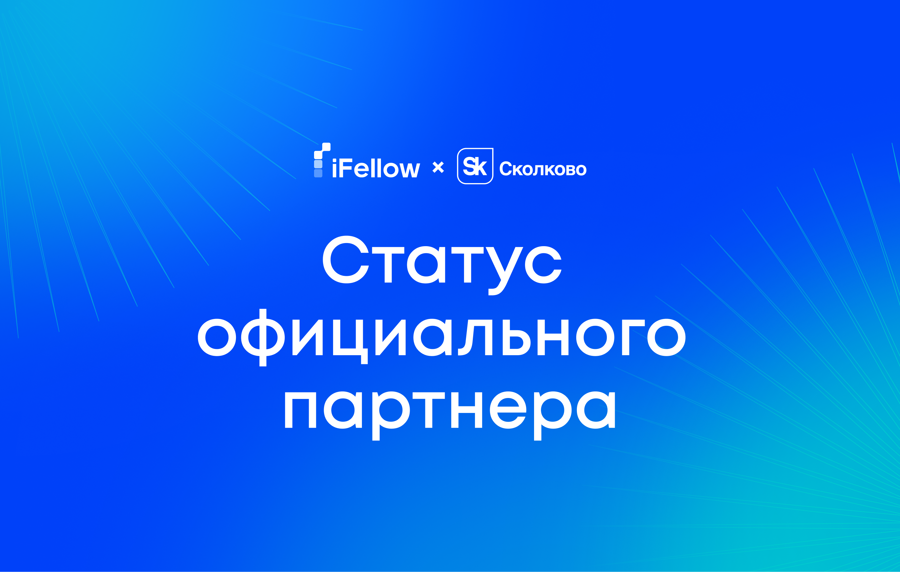 iFellow становится официальным партнером Сколково