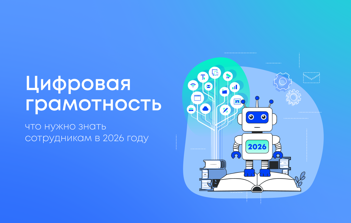 Основы цифровой грамотности для сотрудников всех уровней: что нужно знать в 2026 году