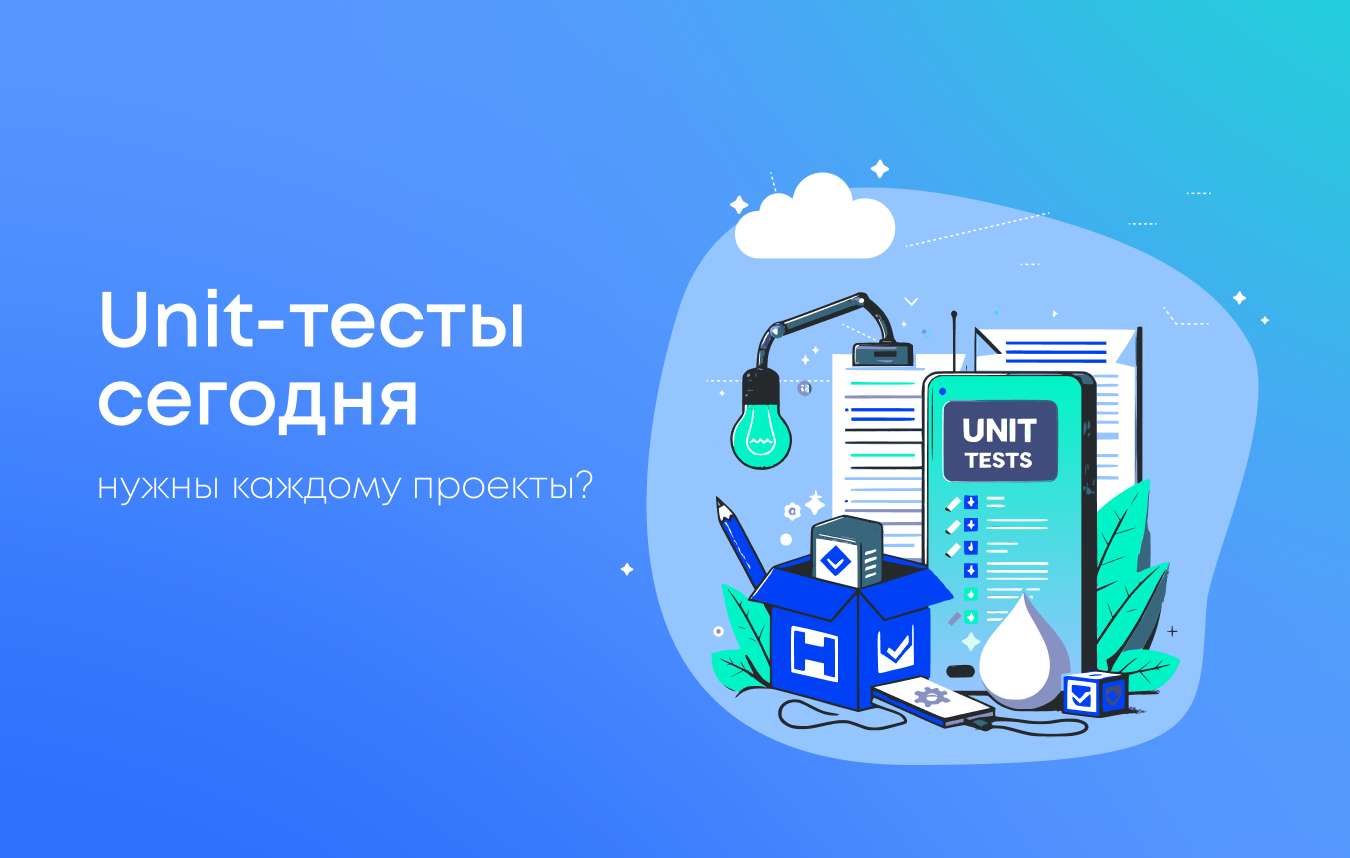 Unit-тесты: нужны ли они каждому проекту? Unit-тесты: нужны ли они каждому проекту?
