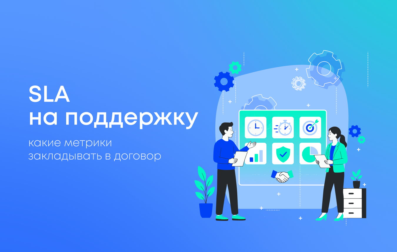 SLA на поддержку информационных систем: какие метрики закладывать в договор