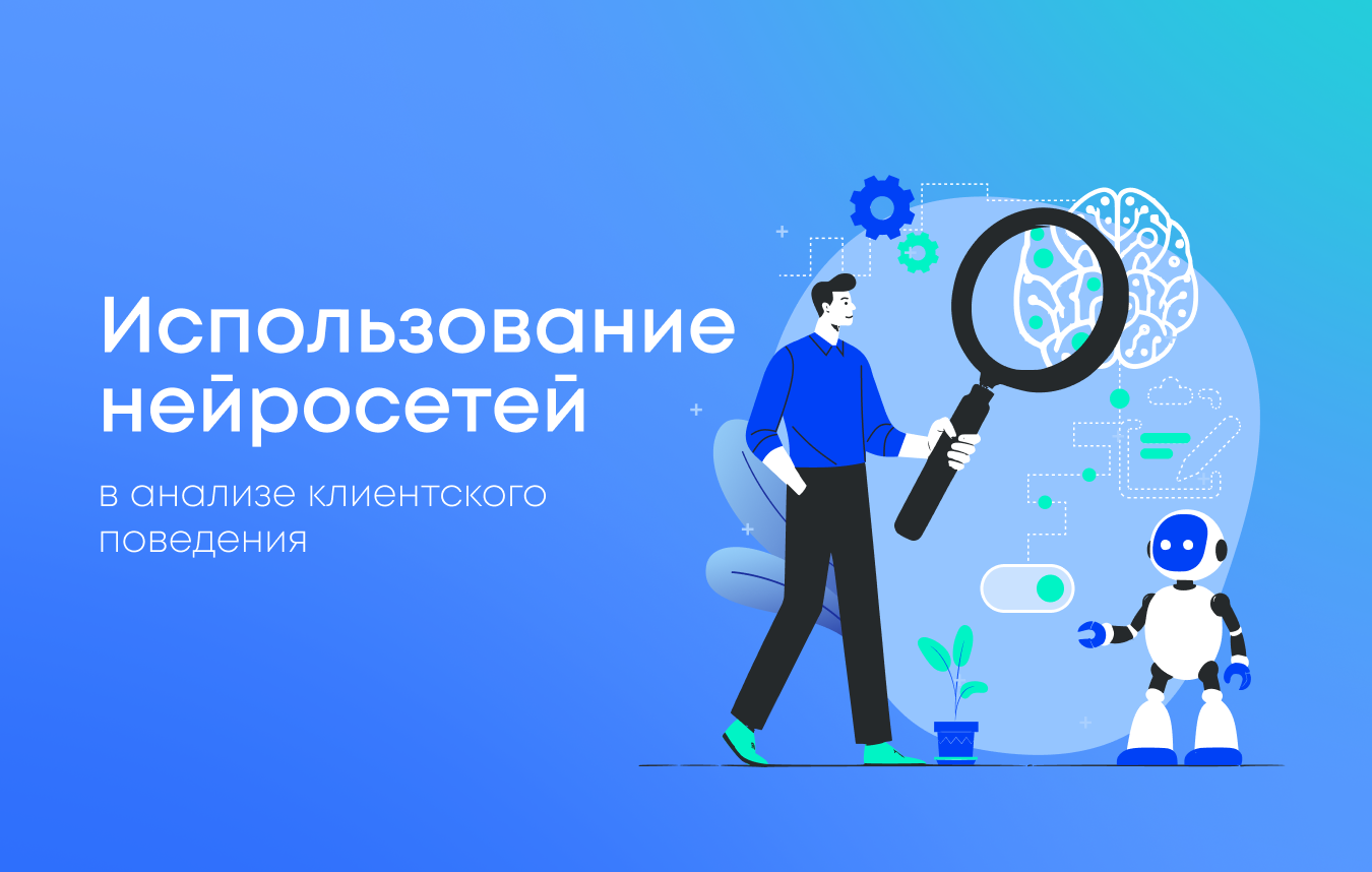 Использование нейросетей в анализе клиентского поведения