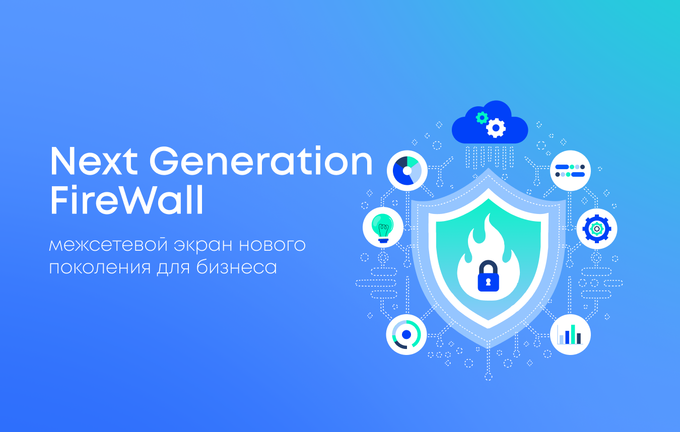 NGFW — что это такое и почему без него сегодня невозможно представить надежную защиту сети