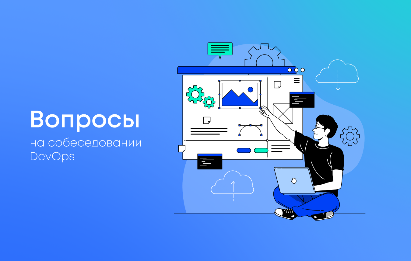 Подготовка к собеседованю DevOps специалиста