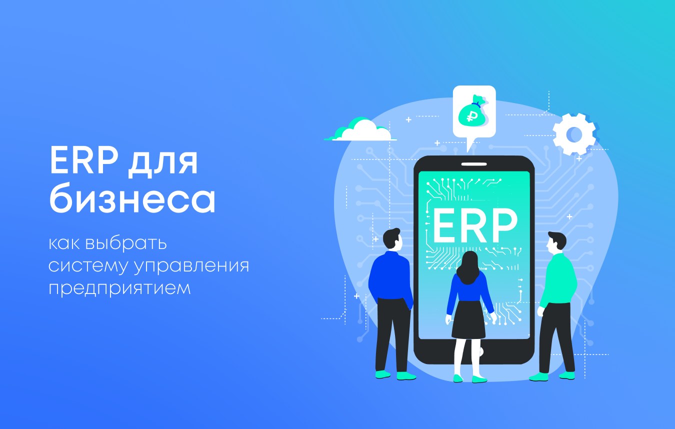 Как выбрать ERP для среднего бизнеса
