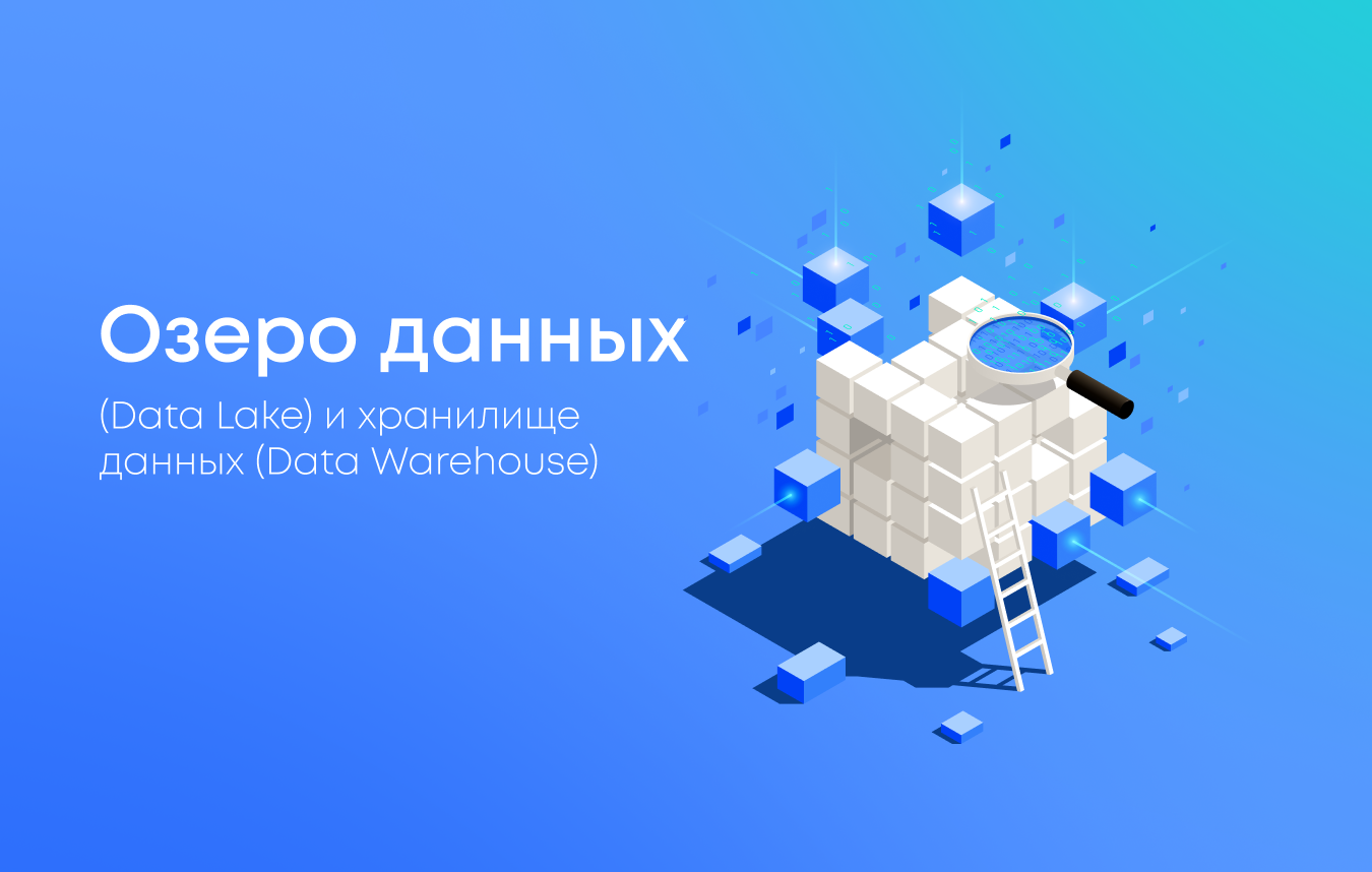 Озеро данных или хранилище данных что выбрать для бизнеса Озеро данных или хранилище данных что выбрать для бизнеса
