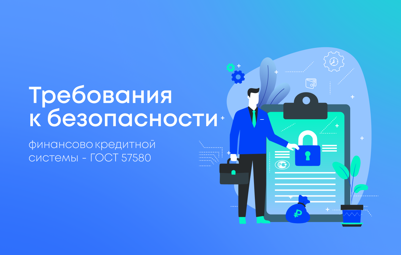 Что нужно знать о новых требованиях к безопасности финансовых систем