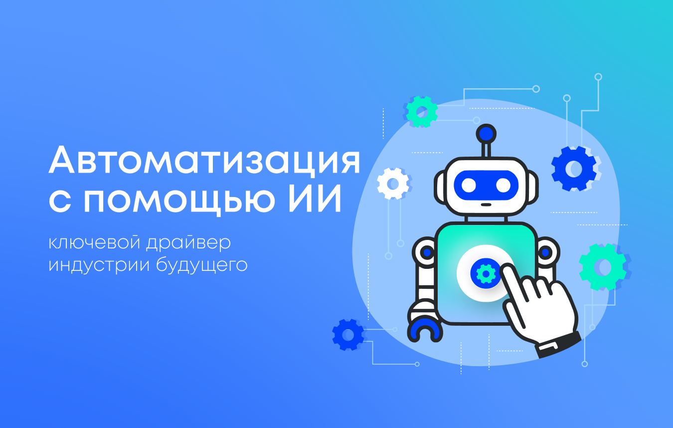 Индустрия будущего: роль ИИ в автоматизации и оптимизации производства