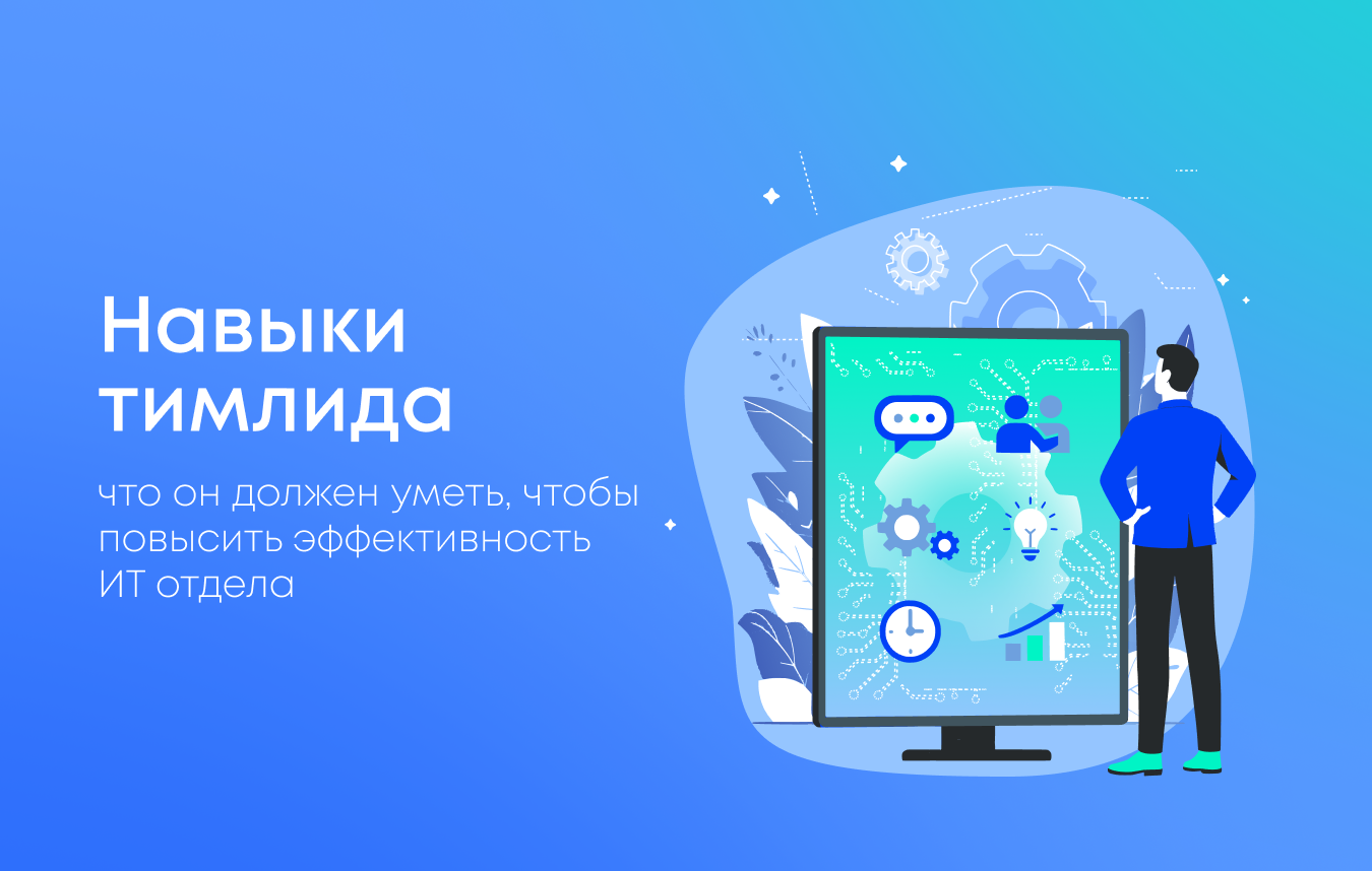 Ключевые навыки тимлида и их влияние на эффективность ИТ отдела