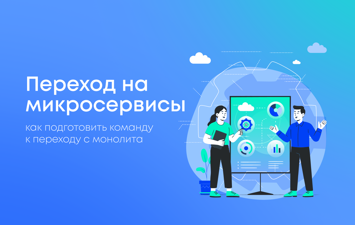 Как подготовить команду к переходу на микросервисы