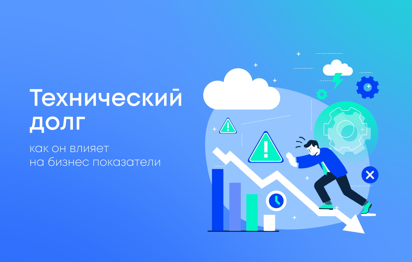 Как технический долг влияет на бизнес-показатели