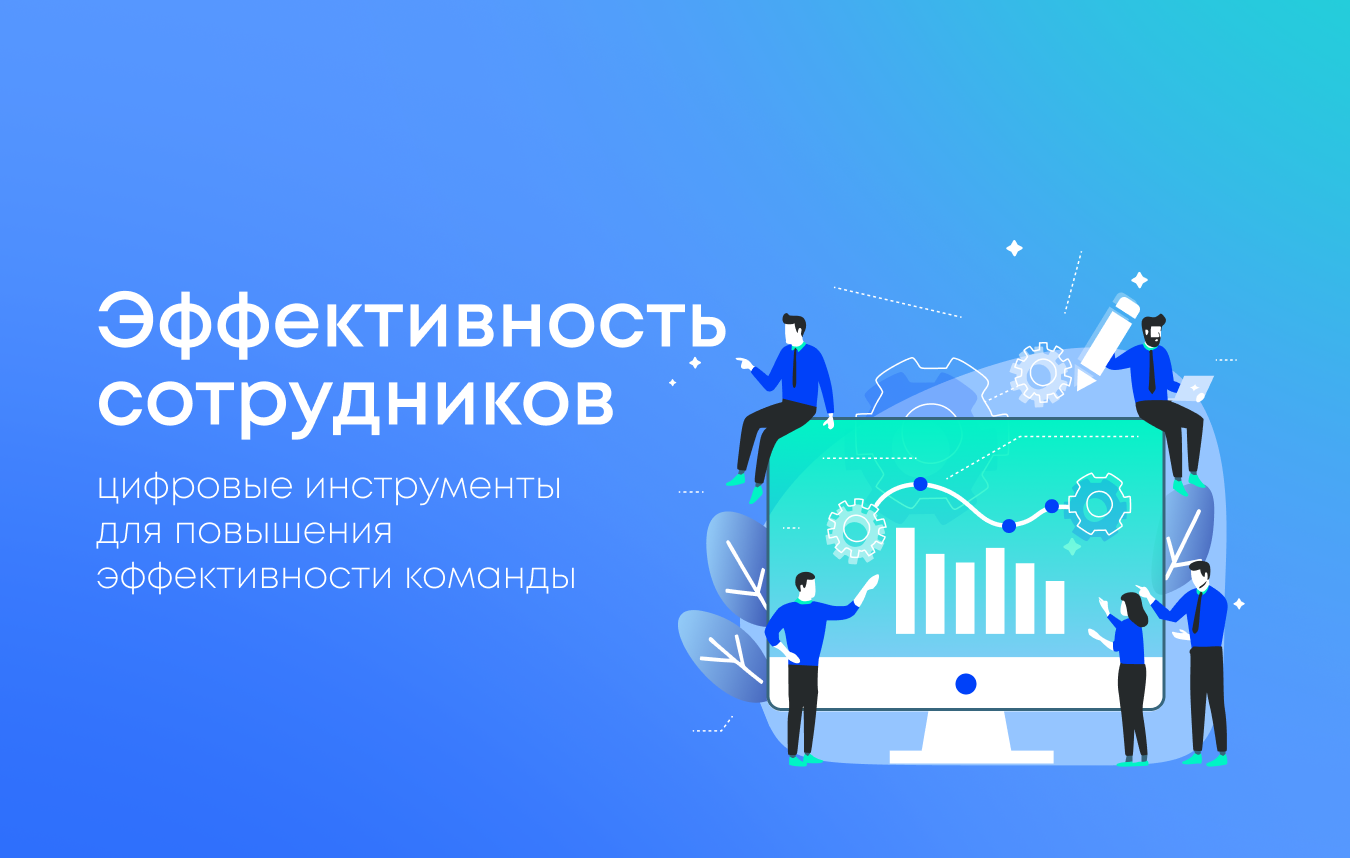 Как повысить эффективность сотрудников с помощью цифровых инструментов: проверенные методы и примеры внедрения