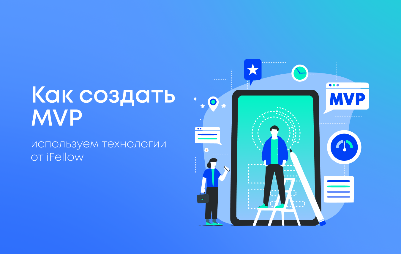 Как создать MVP с использованием технологий iFellow