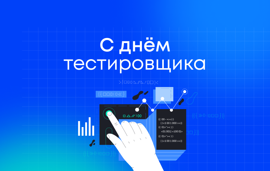 С Днём тестировщика! С Днём тестировщика!