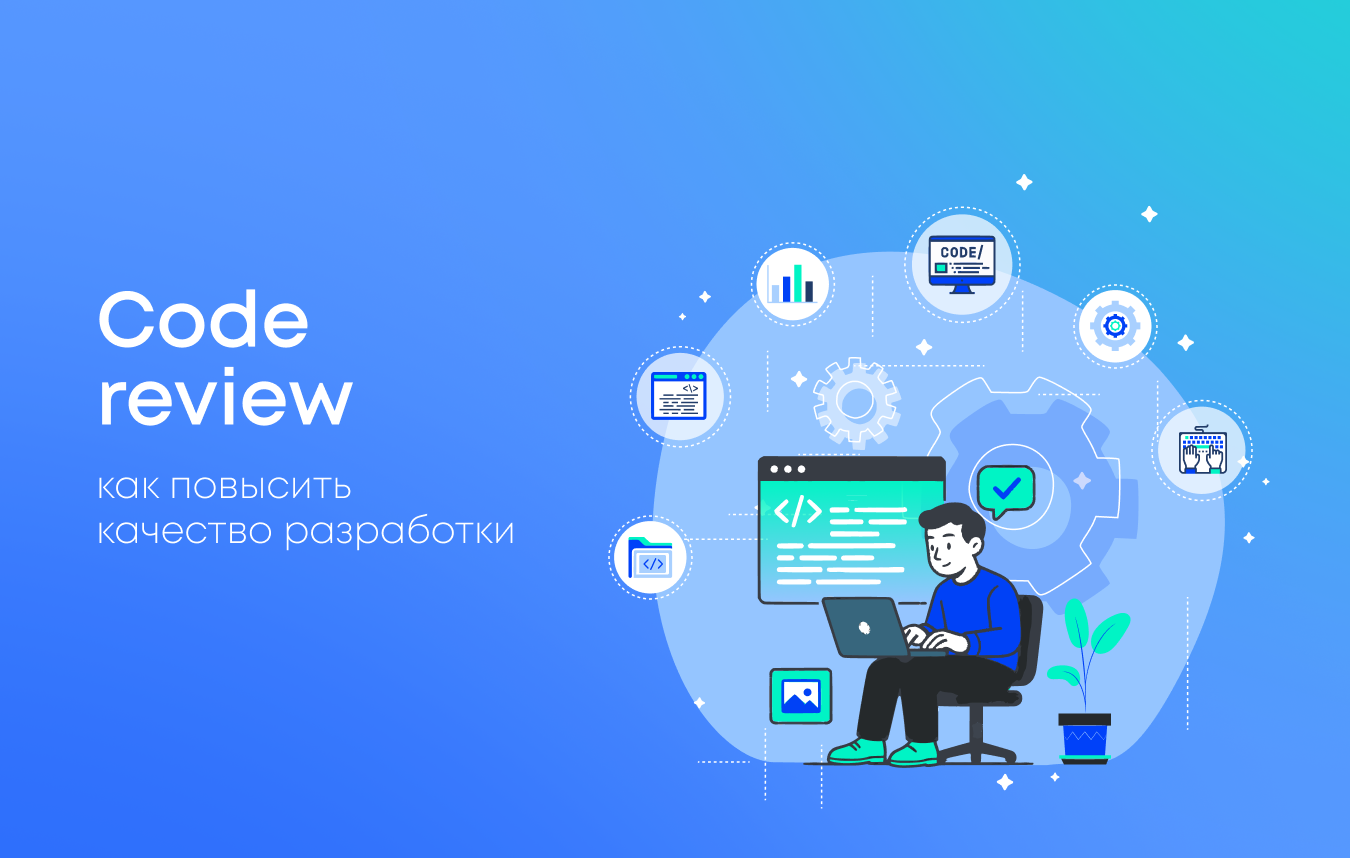 Code review: как повысить качество разработки