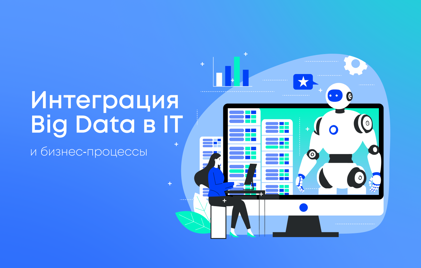 Big Data в повседневной ИТ‑инфраструктуре: как интеграция меняет бизнес‑процессы