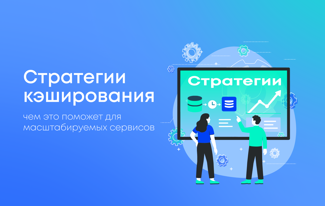 Как продвинутые стратегии кэширования ускоряют масштабируемые сервисы