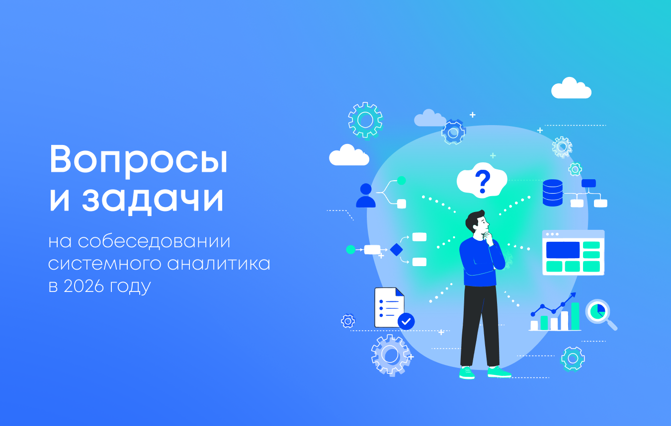 Вопросы и задачи на собеседовании системного аналитика в 2026 году