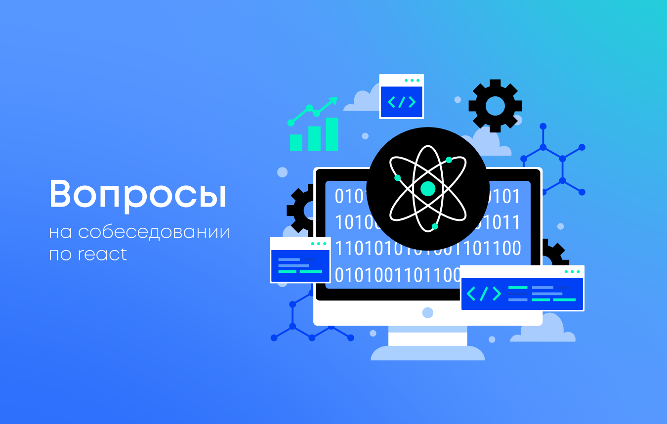 Подготовка к собеседованию: React, JS и Frontend вопросы