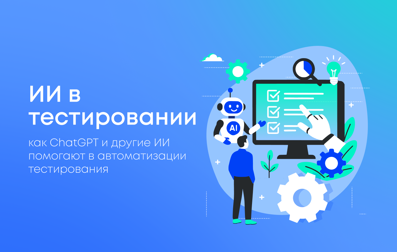 Как ChatGPT и другие ИИ ускоряют написание тестов для QA