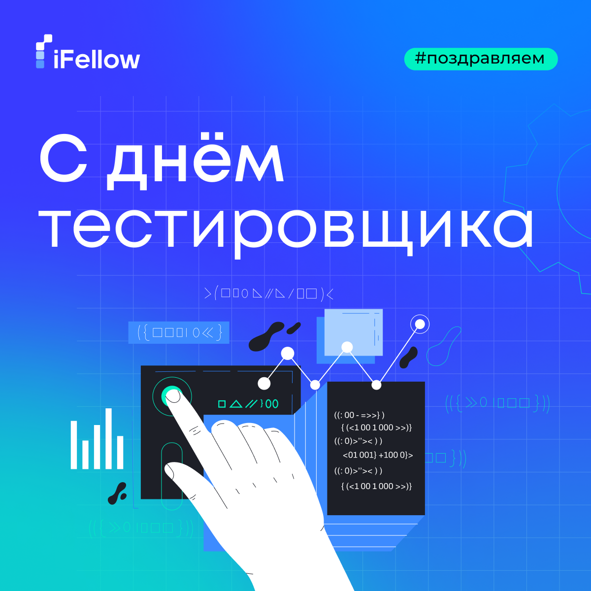 С Днём тестировщика!